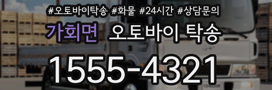 가회면 오토바이 탁송