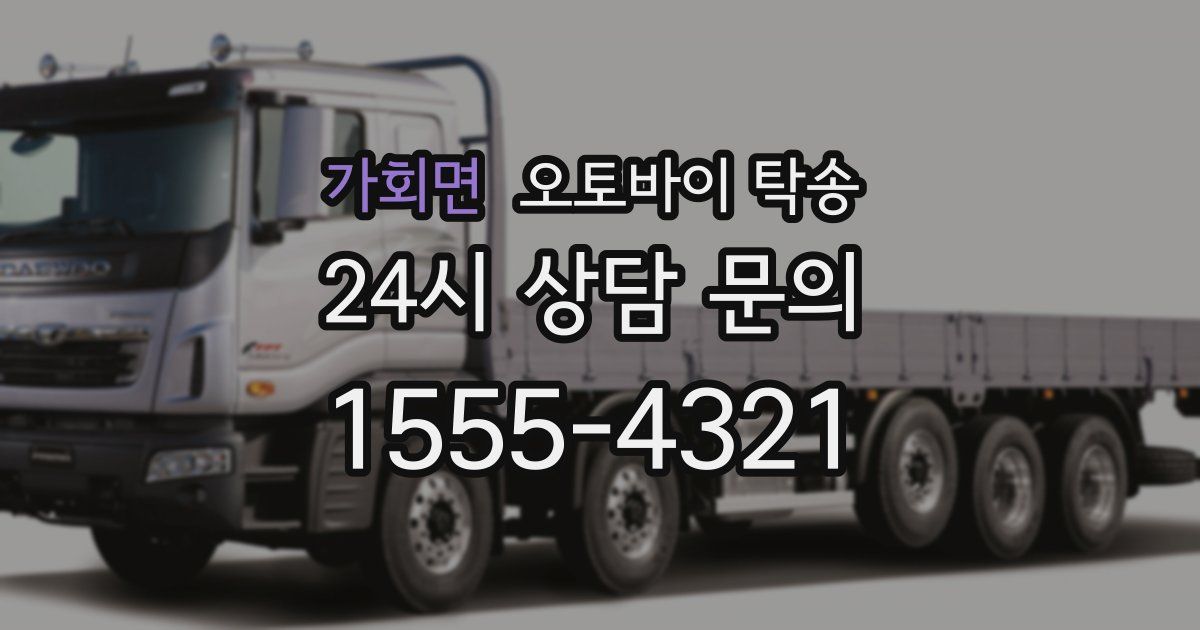 가회면 오토바이 탁송