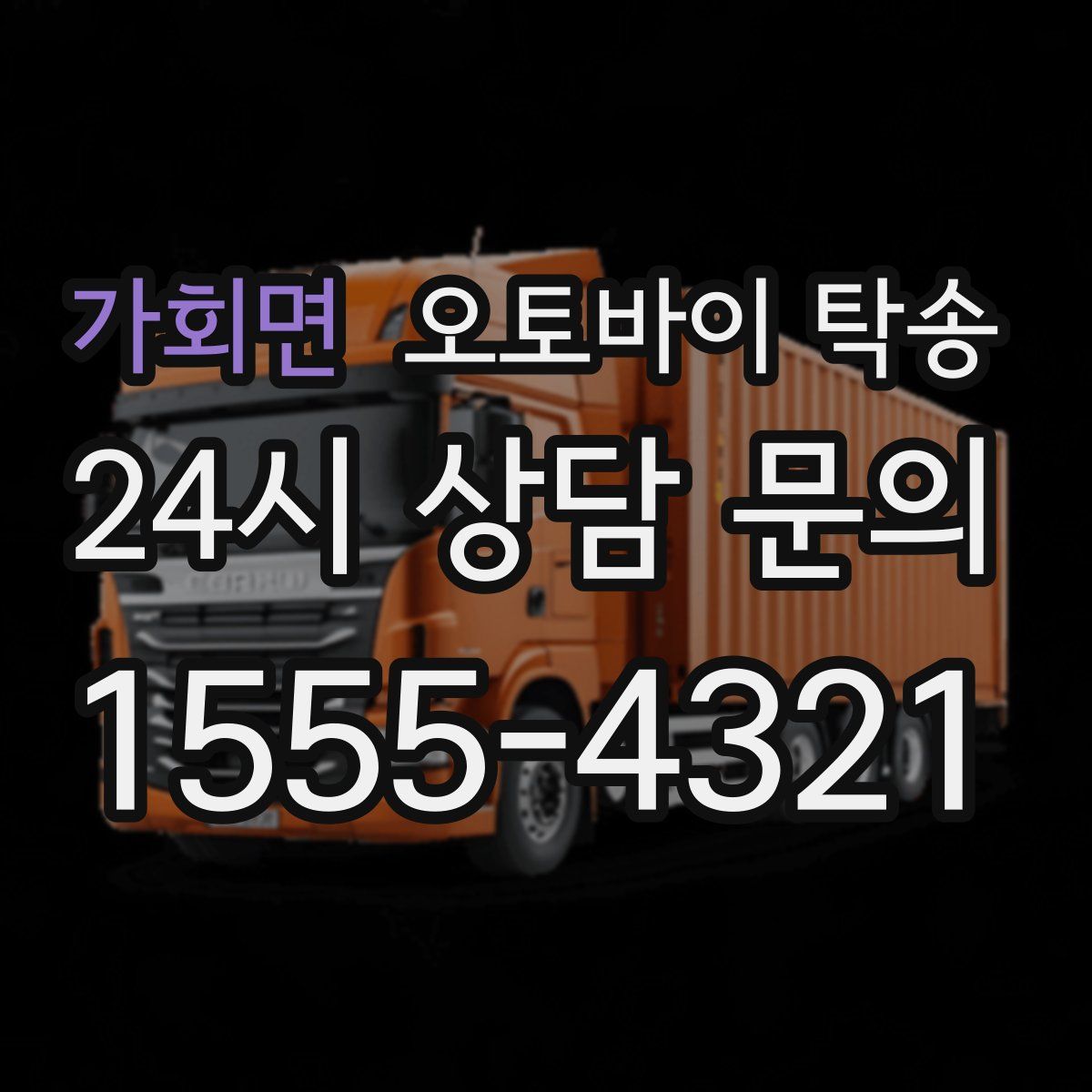 가회면 오토바이 탁송