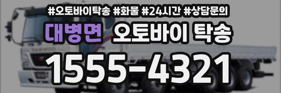 대병면 오토바이 탁송