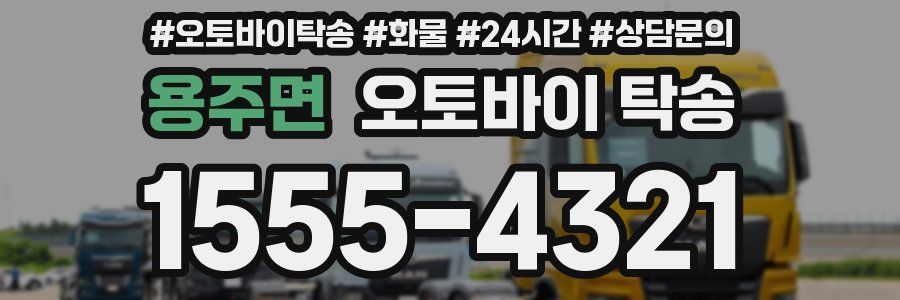 용주면 오토바이 탁송