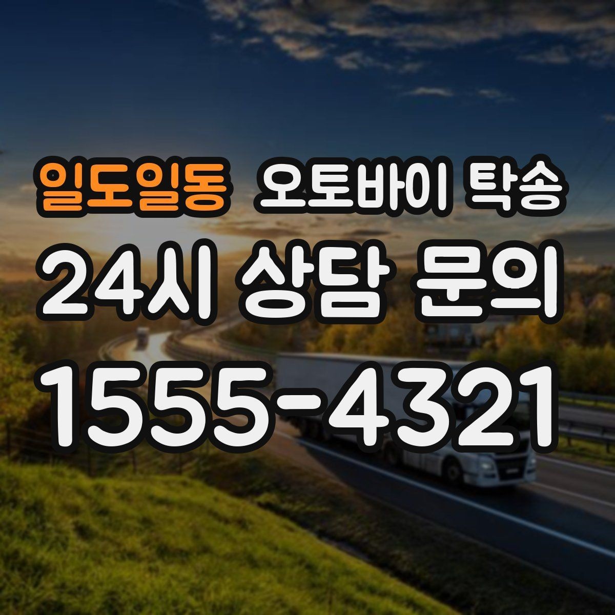 일도일동 오토바이 탁송 집 앞이 협소할 때 인계 포인트 잡기