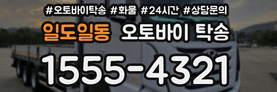 일도일동 오토바이 탁송