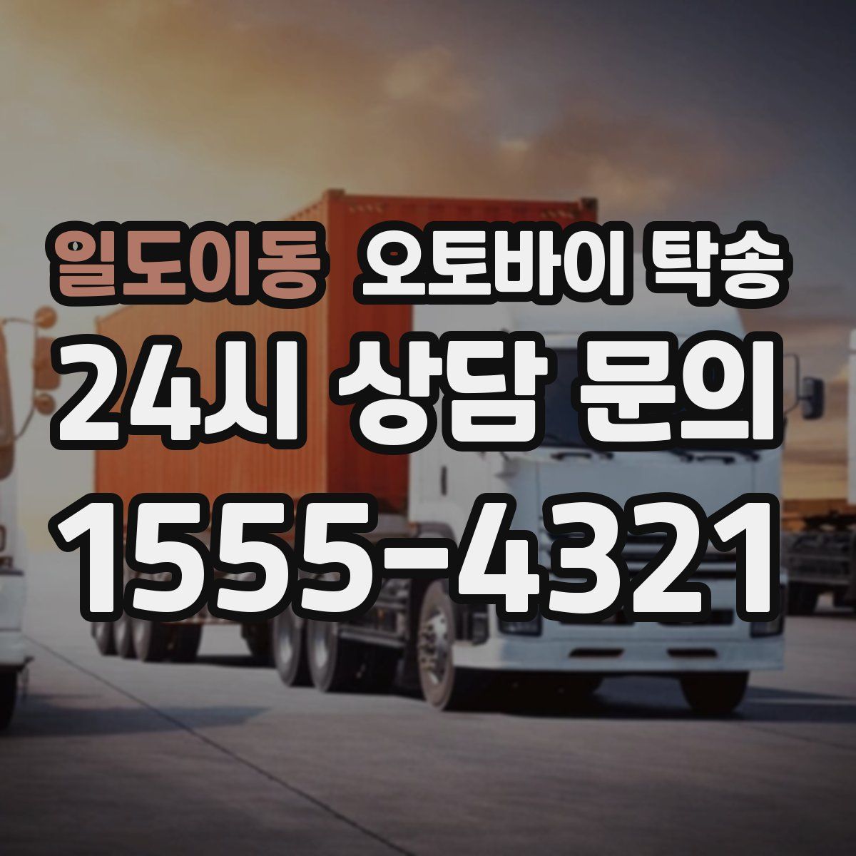 일도이동 오토바이 탁송