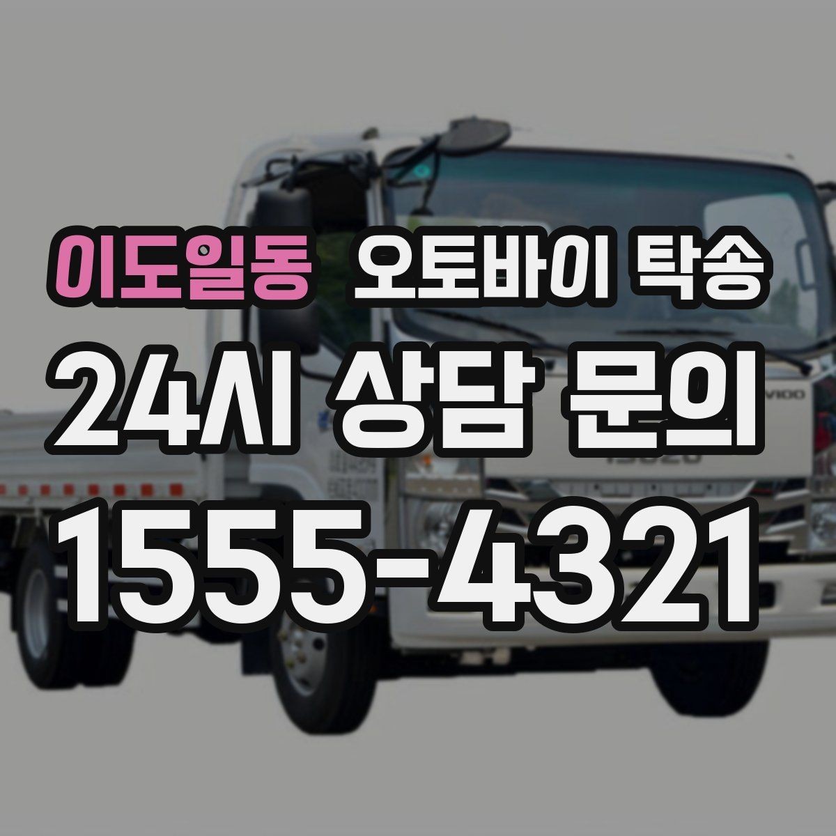 이도일동 오토바이 탁송 라이딩 코스 중간에서 오토바이 회수해야 할 때