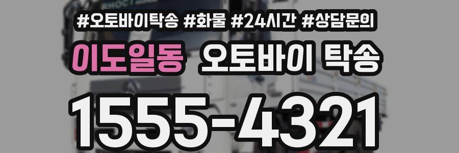 이도일동 오토바이 탁송