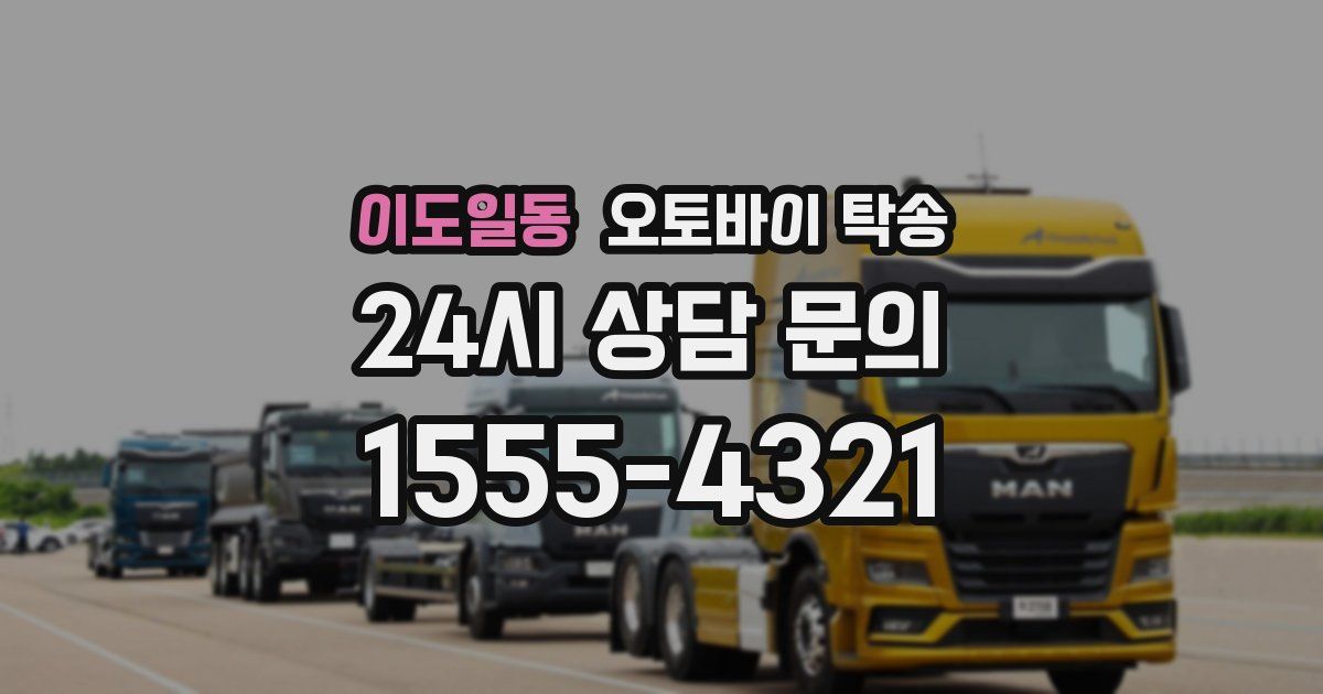 이도일동 오토바이 탁송