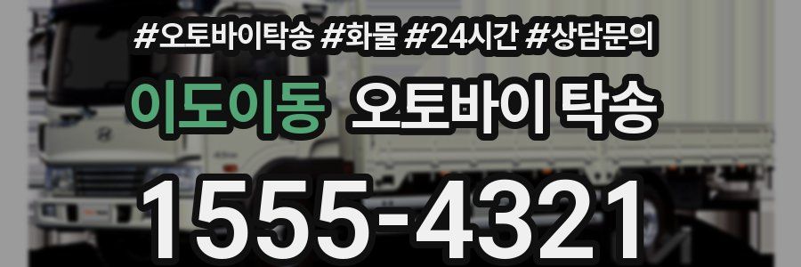이도이동 오토바이 탁송