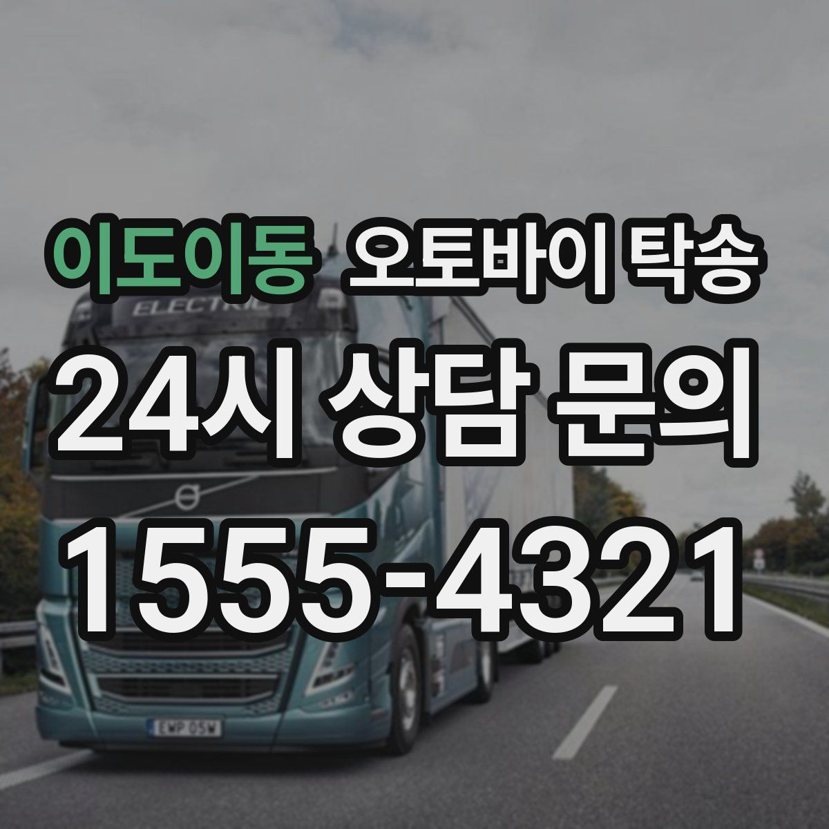 이도이동 오토바이 탁송