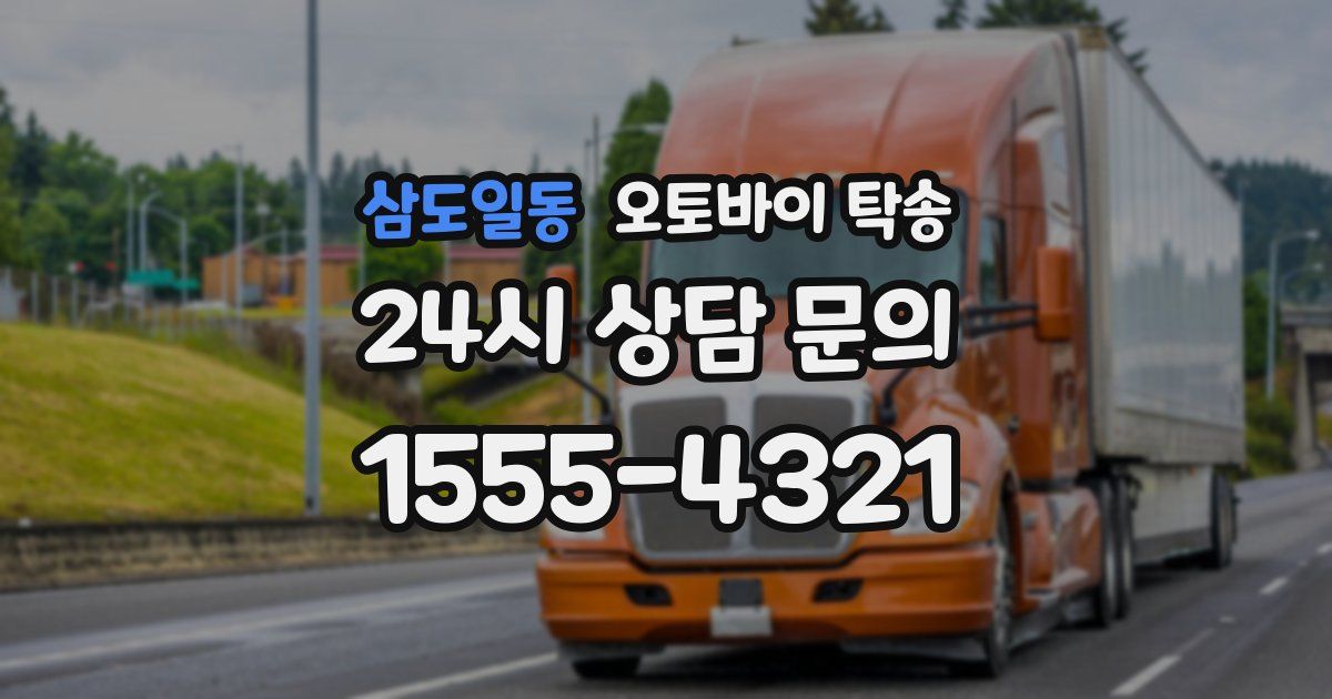 삼도일동 오토바이 탁송