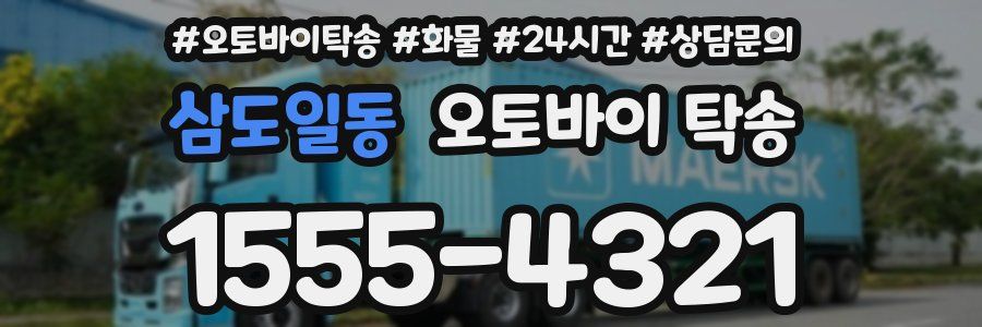 삼도일동 오토바이 탁송