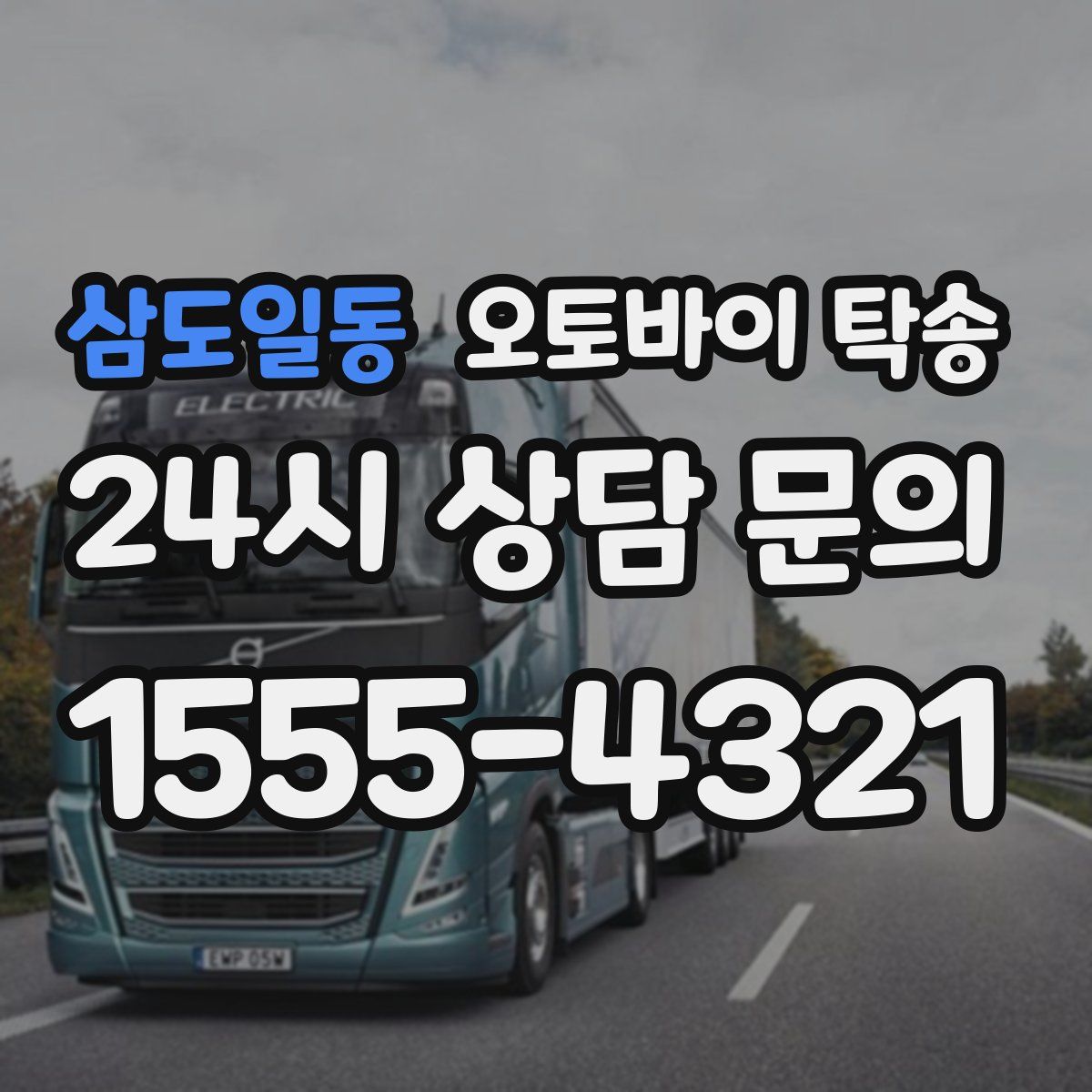 삼도일동 오토바이 탁송