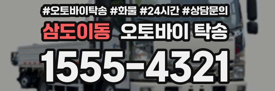 삼도이동 오토바이 탁송