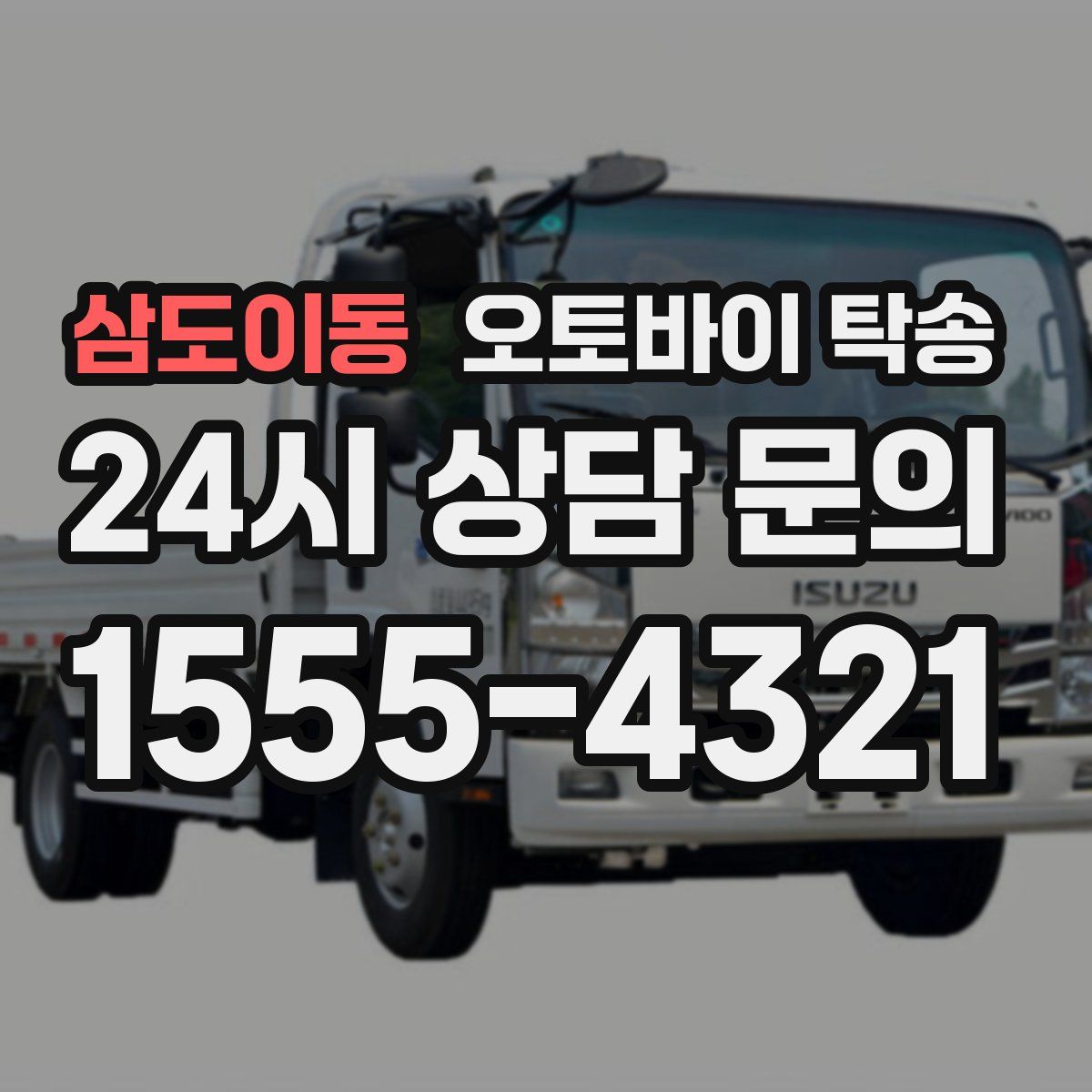 삼도이동 오토바이 탁송