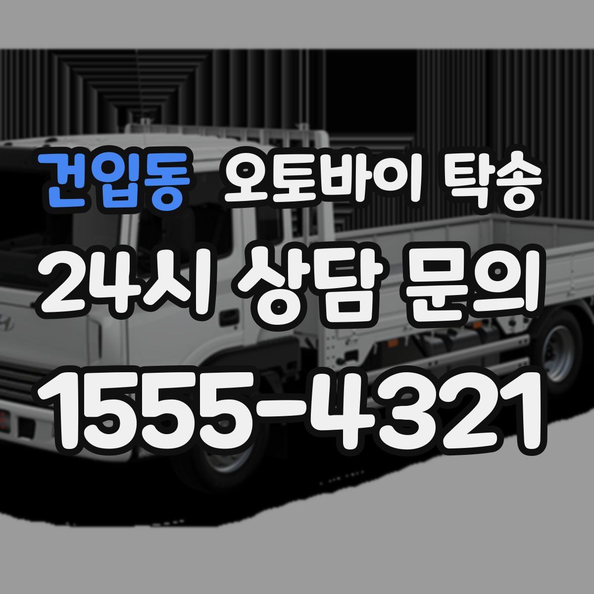 건입동 오토바이 탁송