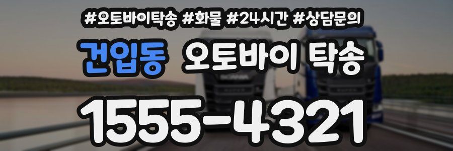 건입동 오토바이 탁송