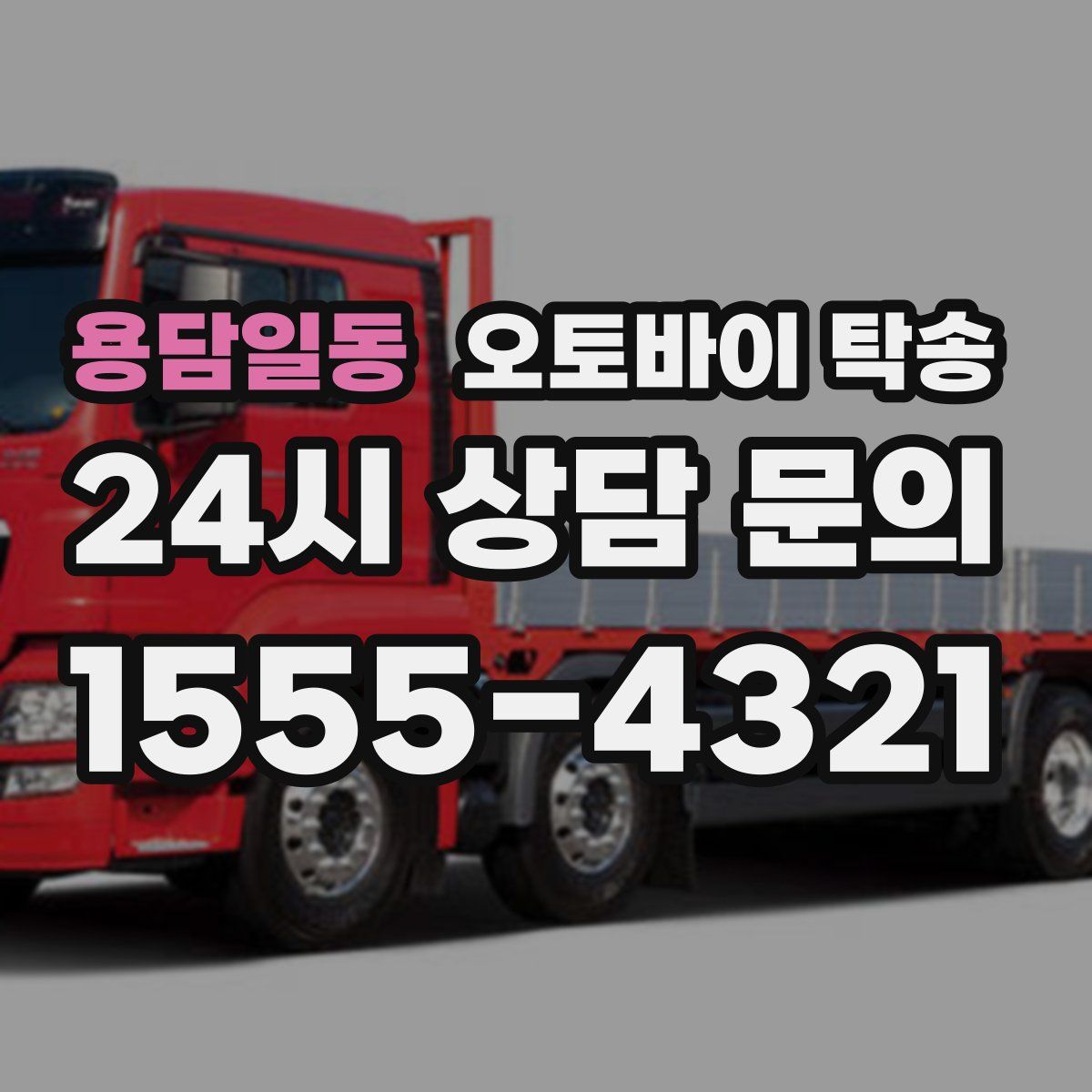 용담일동 오토바이 탁송