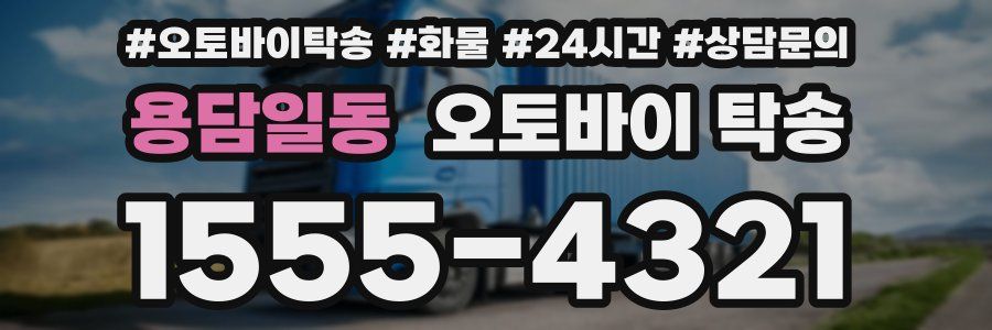 용담일동 오토바이 탁송