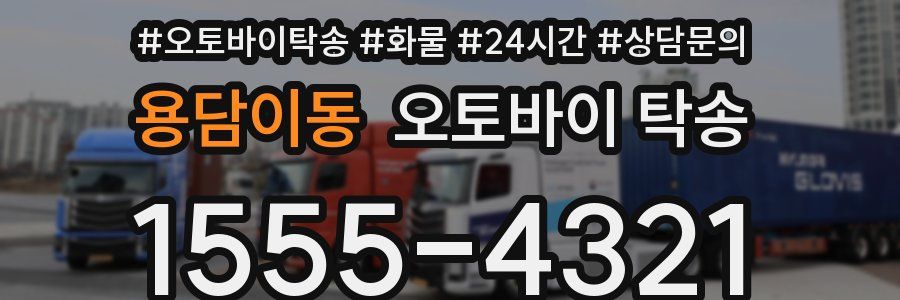 용담이동 오토바이 탁송