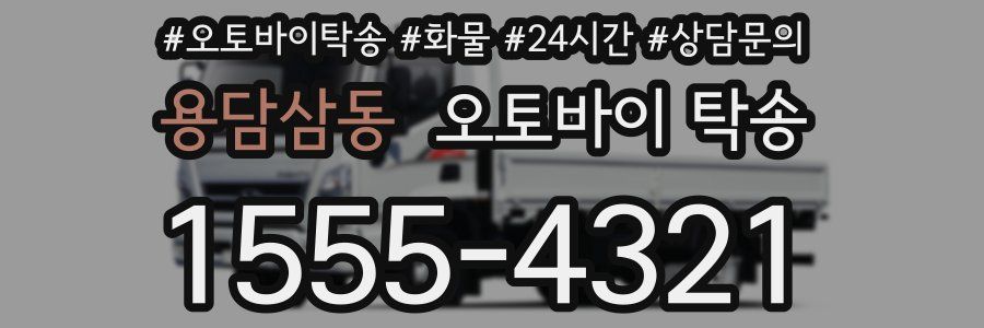 용담삼동 오토바이 탁송