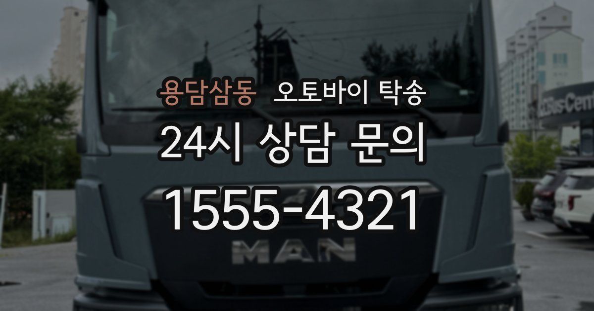 용담삼동 오토바이 탁송