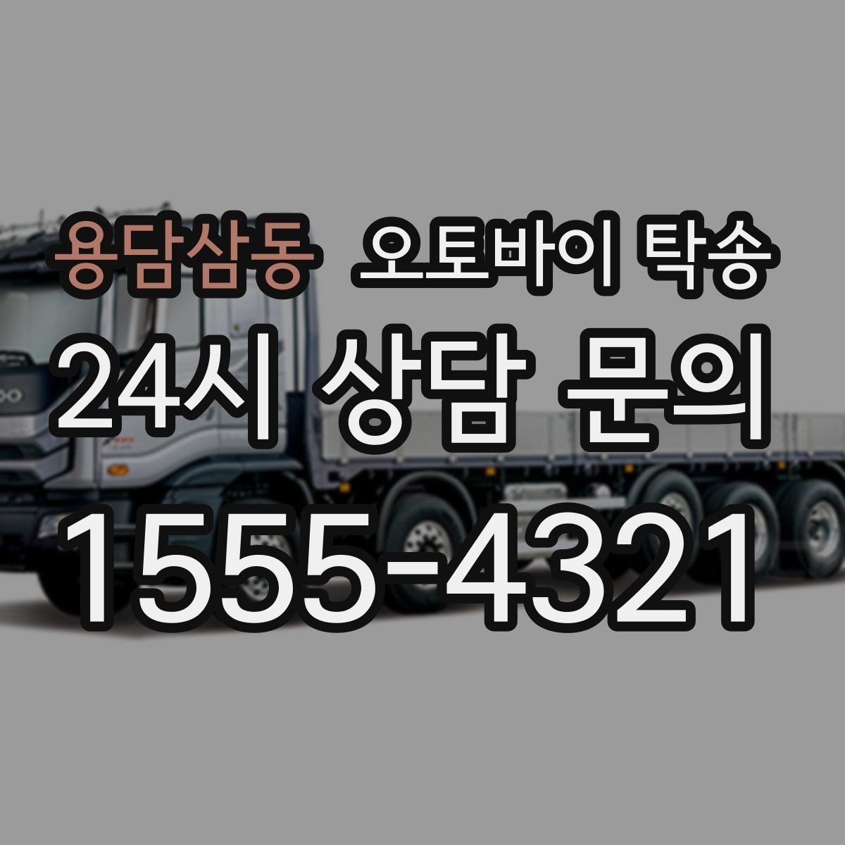 용담삼동 오토바이 탁송