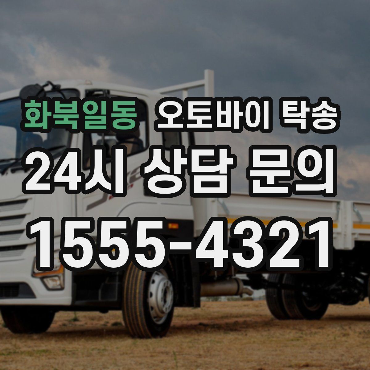 화북일동 오토바이 탁송