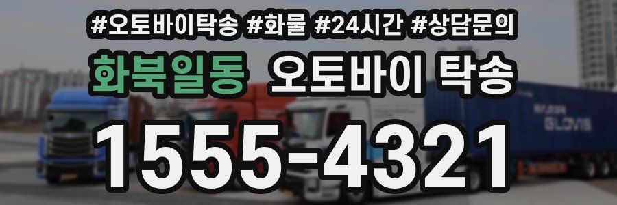 화북일동 오토바이 탁송