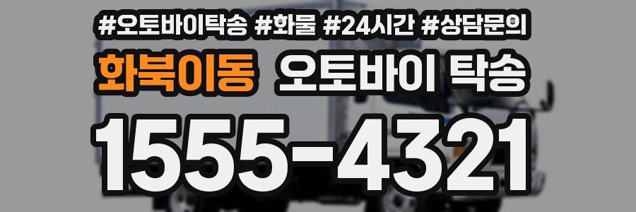 화북이동 오토바이 탁송
