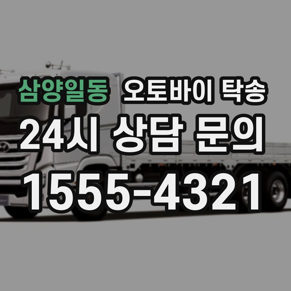 삼양일동 오토바이 탁송