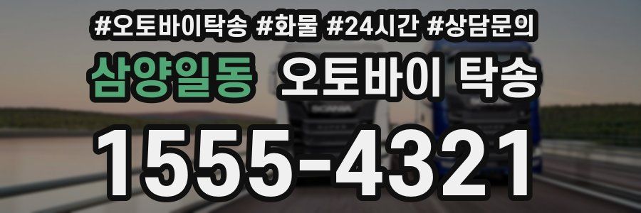 삼양일동 오토바이 탁송