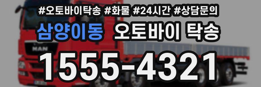 삼양이동 오토바이 탁송