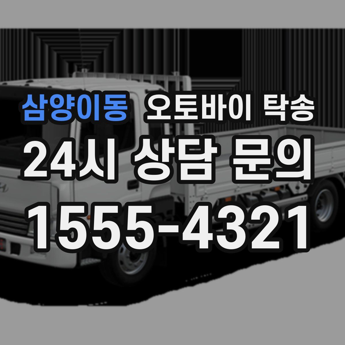 삼양이동 오토바이 탁송