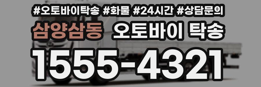 삼양삼동 오토바이 탁송