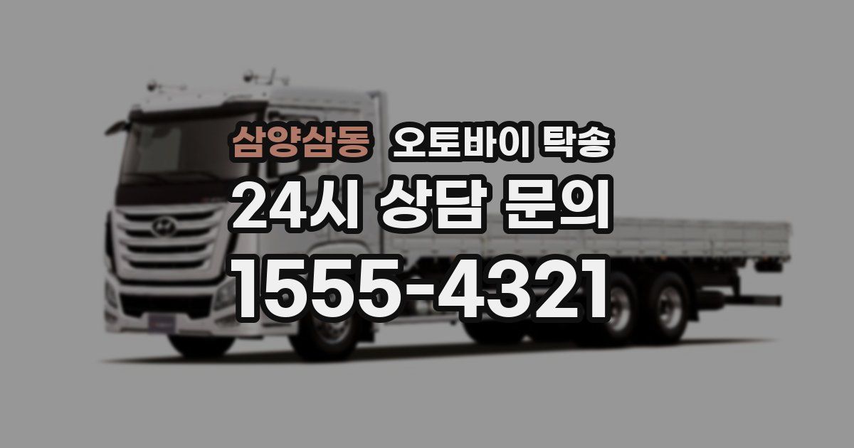 삼양삼동 오토바이 탁송