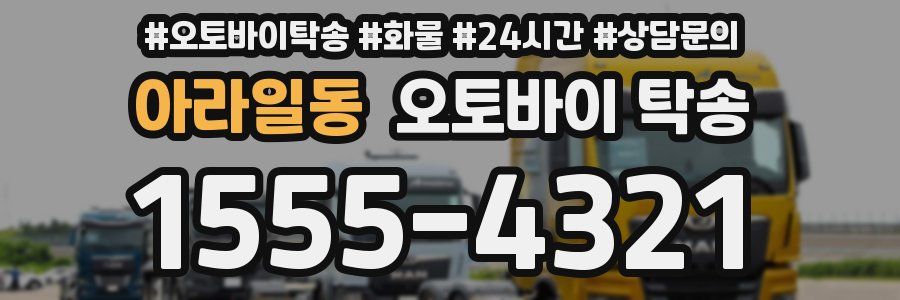 아라일동 오토바이 탁송
