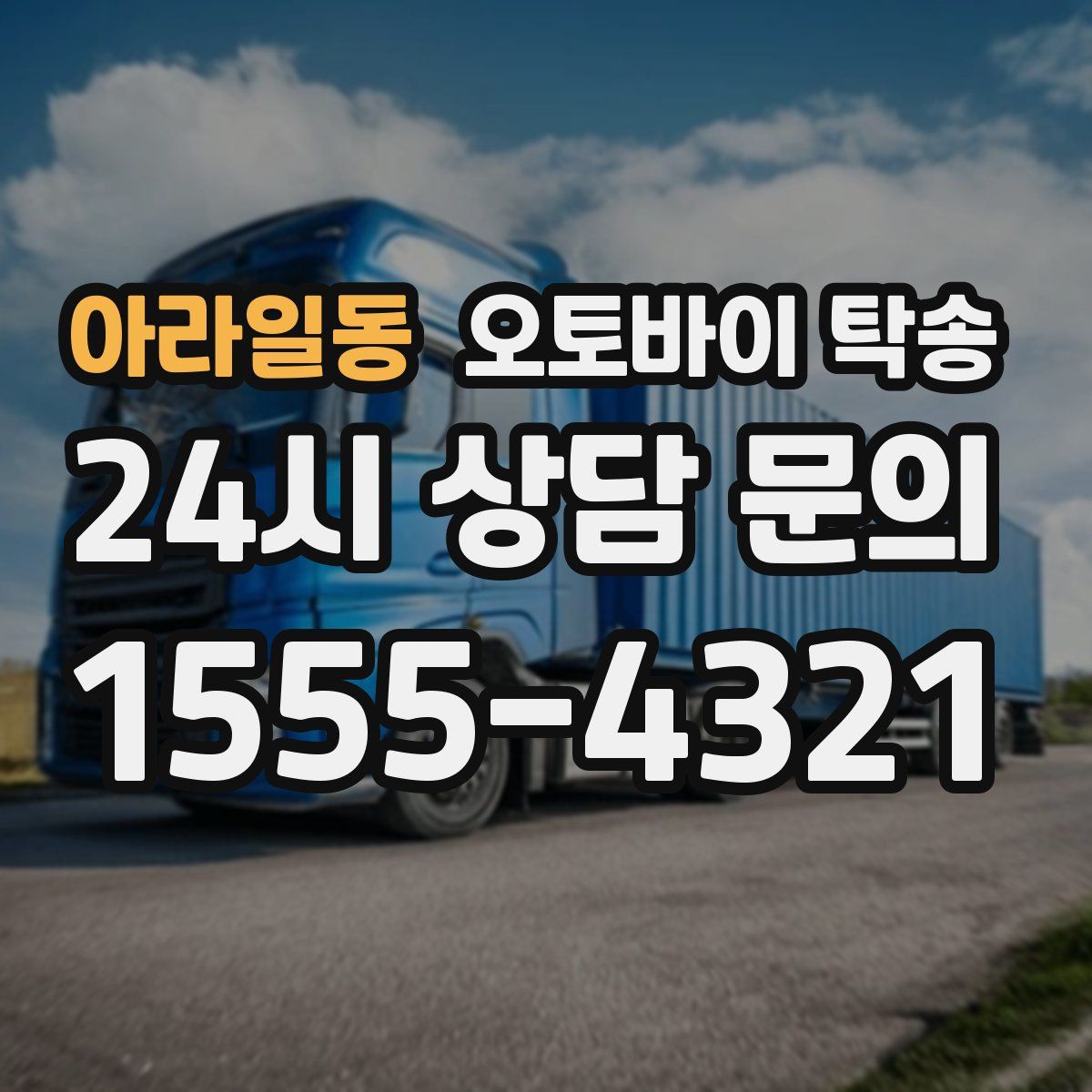 아라일동 오토바이 탁송