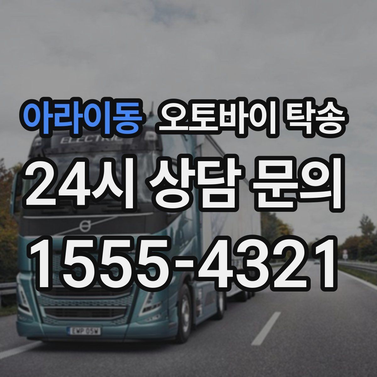 아라이동 오토바이 탁송 빗길 노면이 걱정되는 날 진행 방법
