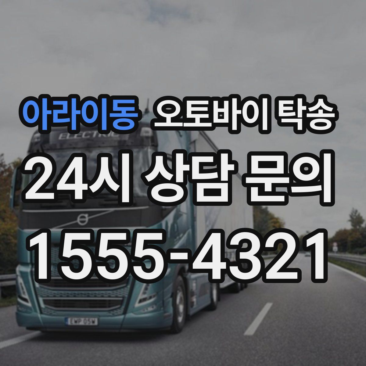 아라이동 오토바이 탁송