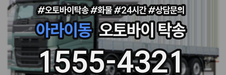 아라이동 오토바이 탁송