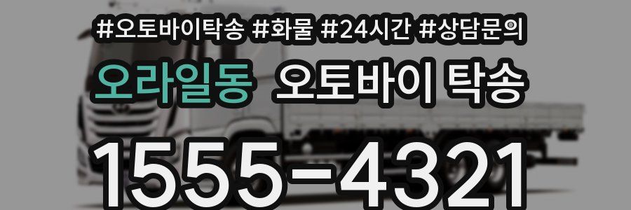 오라일동 오토바이 탁송
