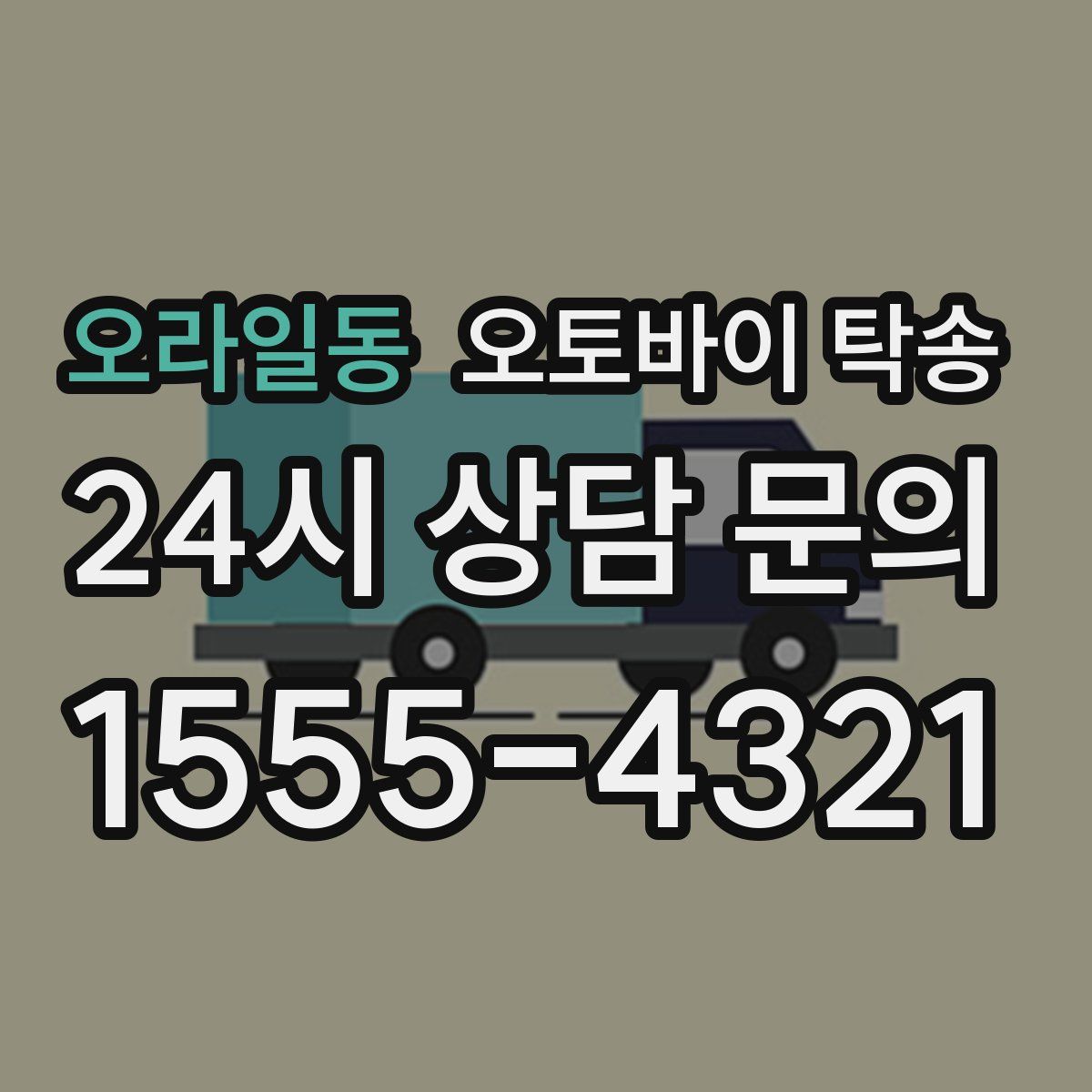 오라일동 오토바이 탁송