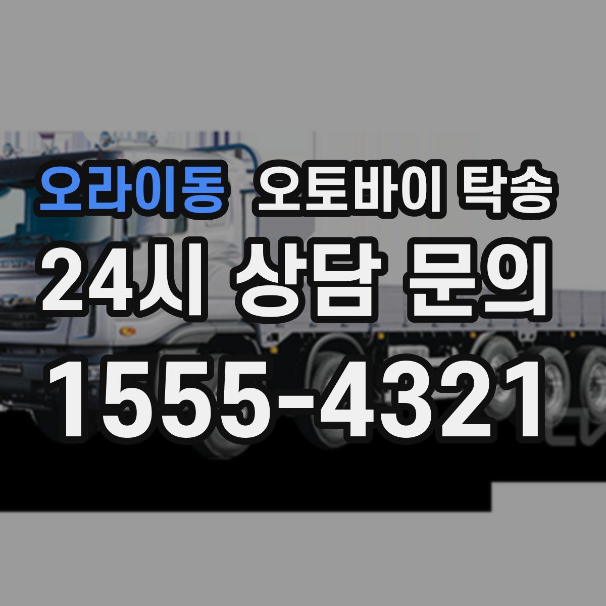 오라이동 오토바이 탁송