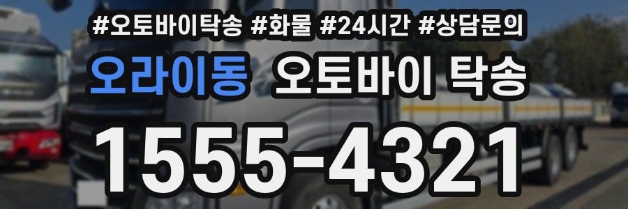 오라이동 오토바이 탁송