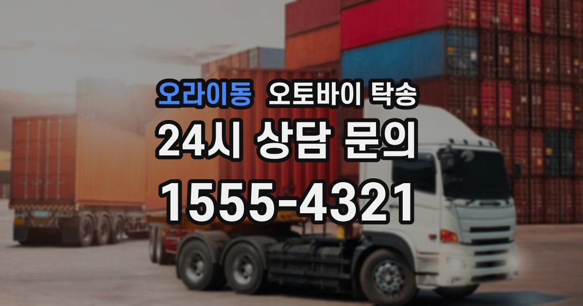 오라이동 오토바이 탁송