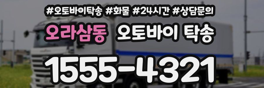 오라삼동 오토바이 탁송