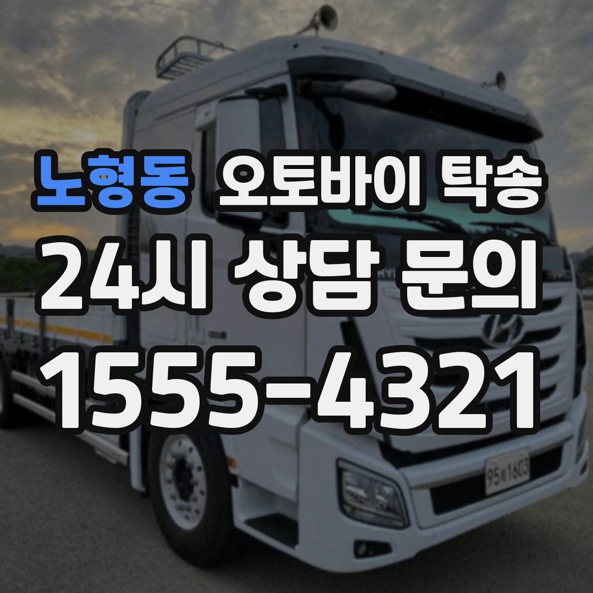 노형동 오토바이 탁송 이동 중 차량 도로 낯설 때 대안