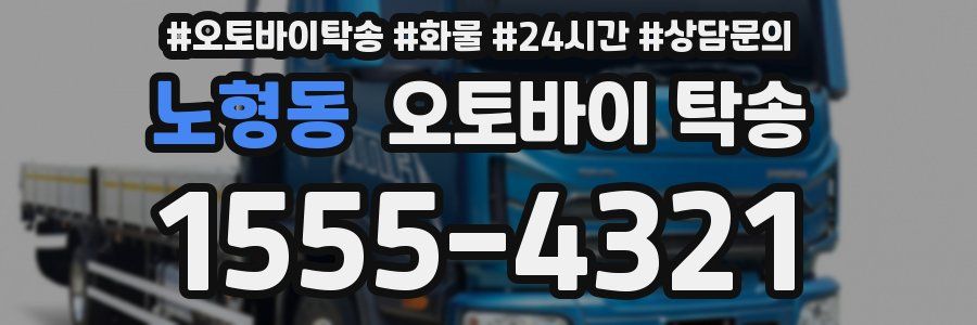 노형동 오토바이 탁송