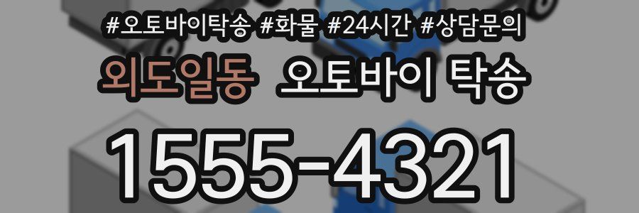 외도일동 오토바이 탁송