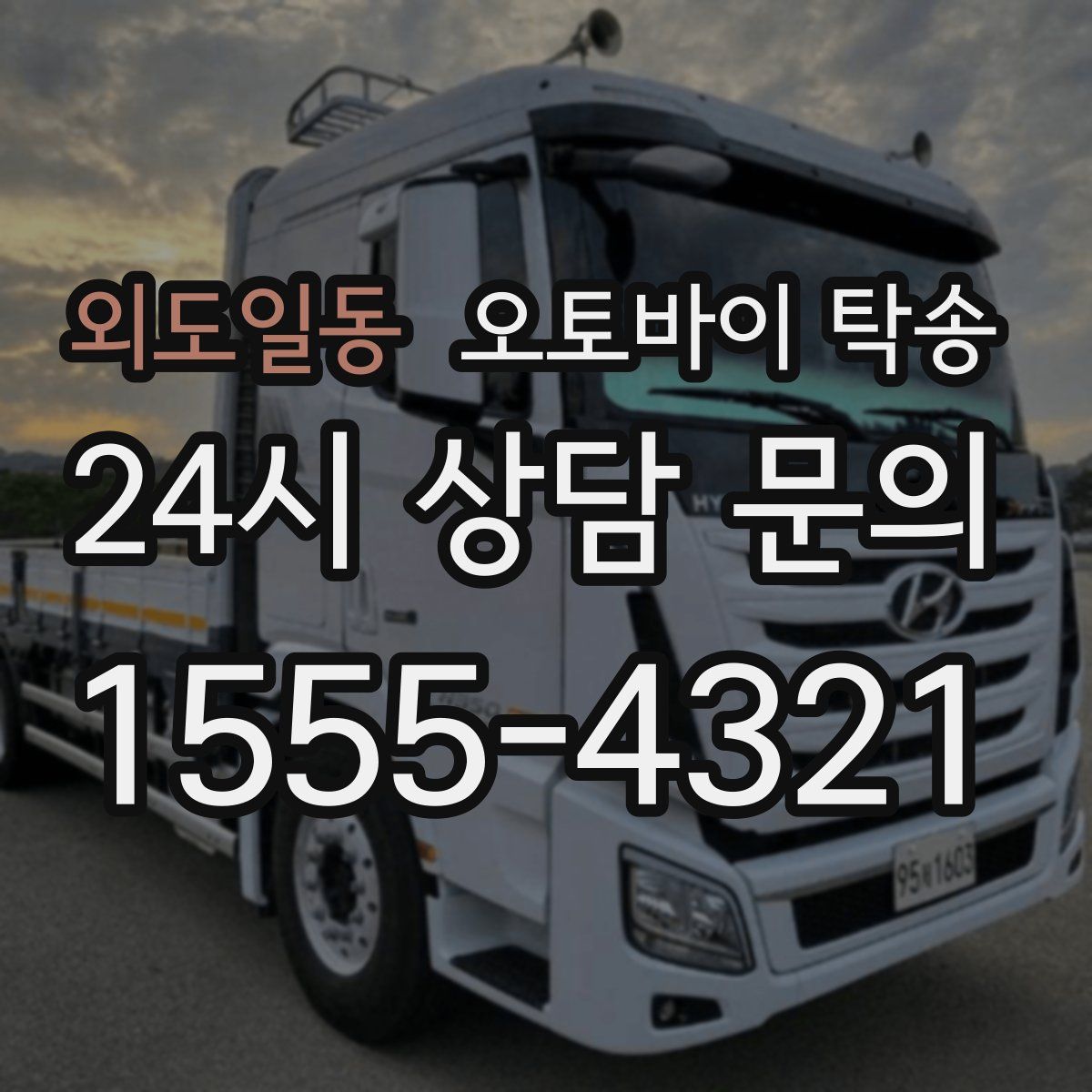 외도일동 오토바이 탁송